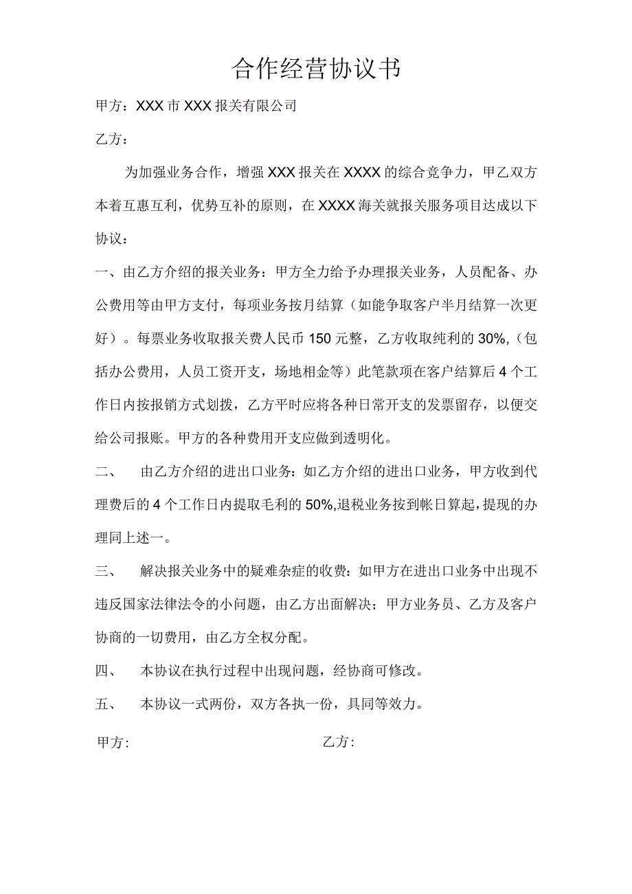 报关合作经营协议书.docx_第1页