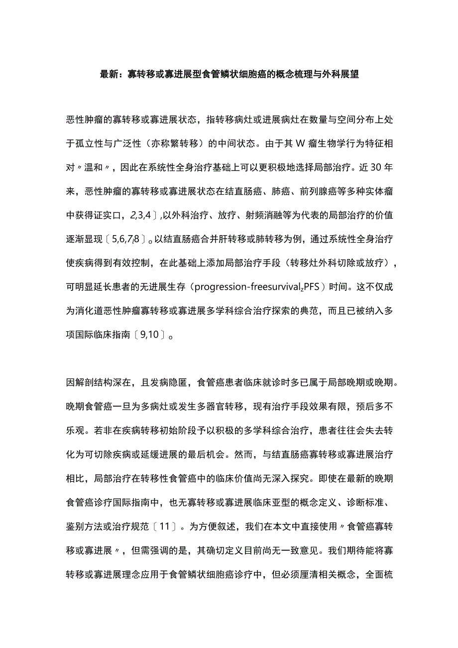 最新：寡转移或寡进展型食管鳞状细胞癌的概念梳理与外科展望.docx_第1页