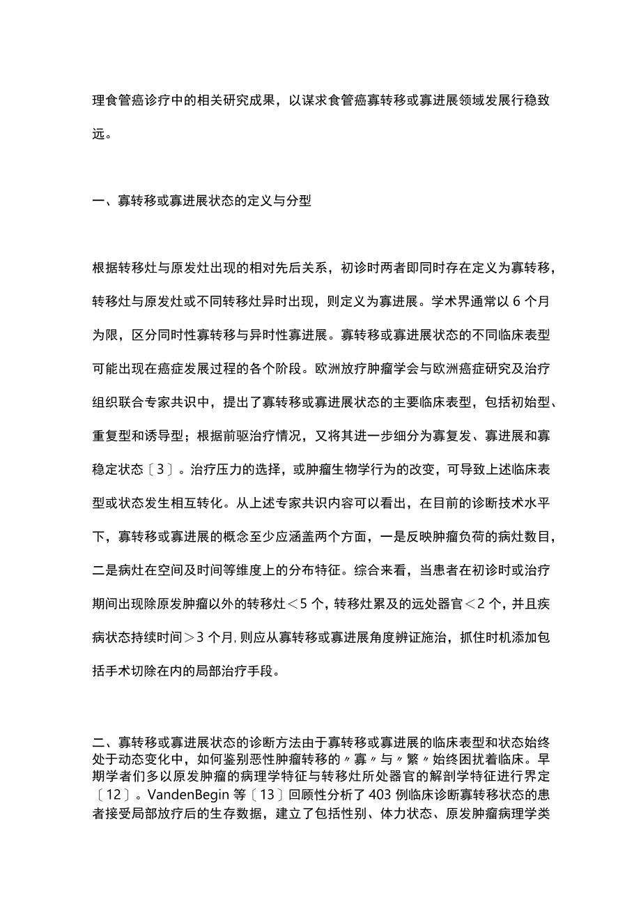 最新：寡转移或寡进展型食管鳞状细胞癌的概念梳理与外科展望.docx_第2页