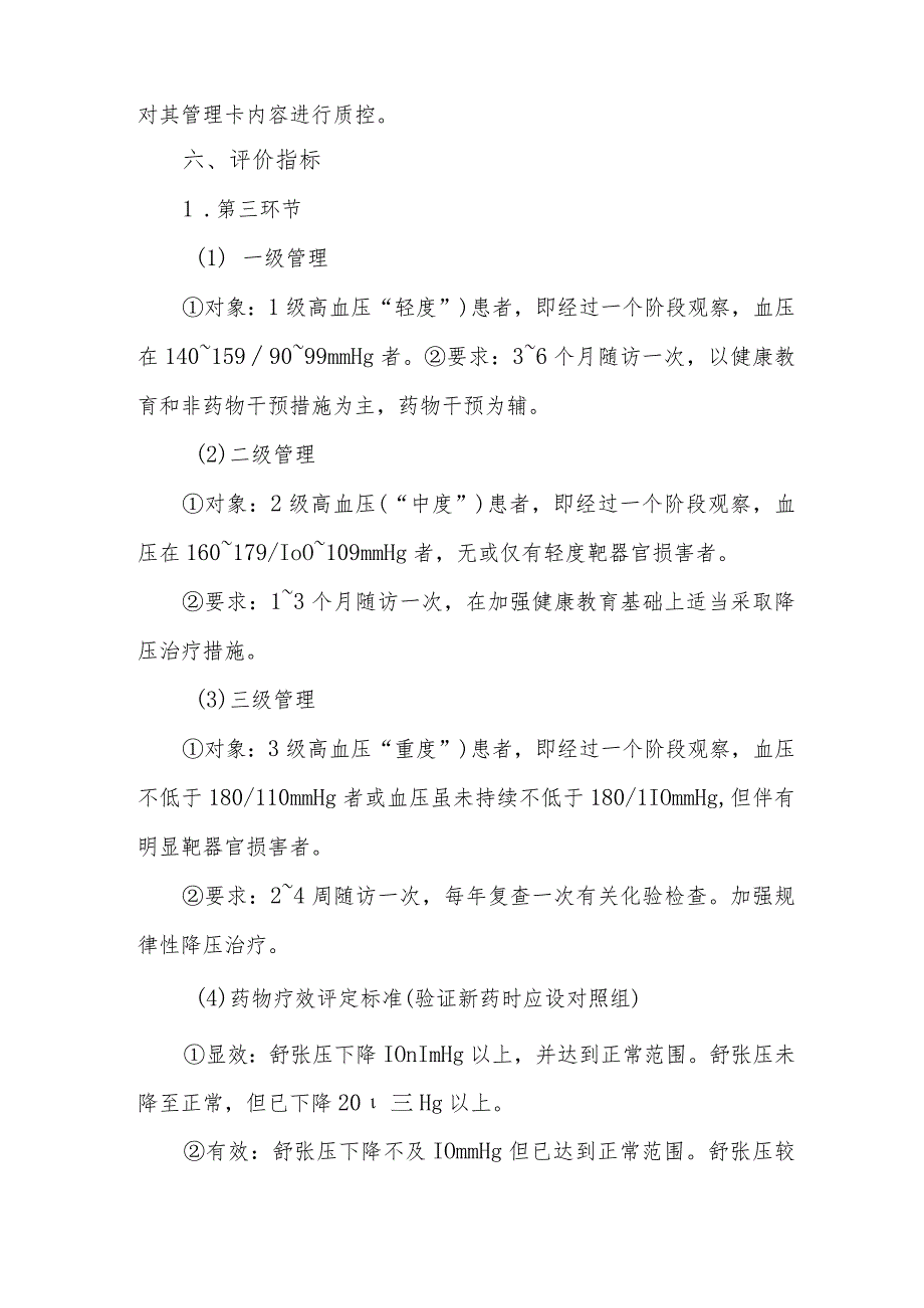 社区卫生高血压流程化管理.docx_第2页