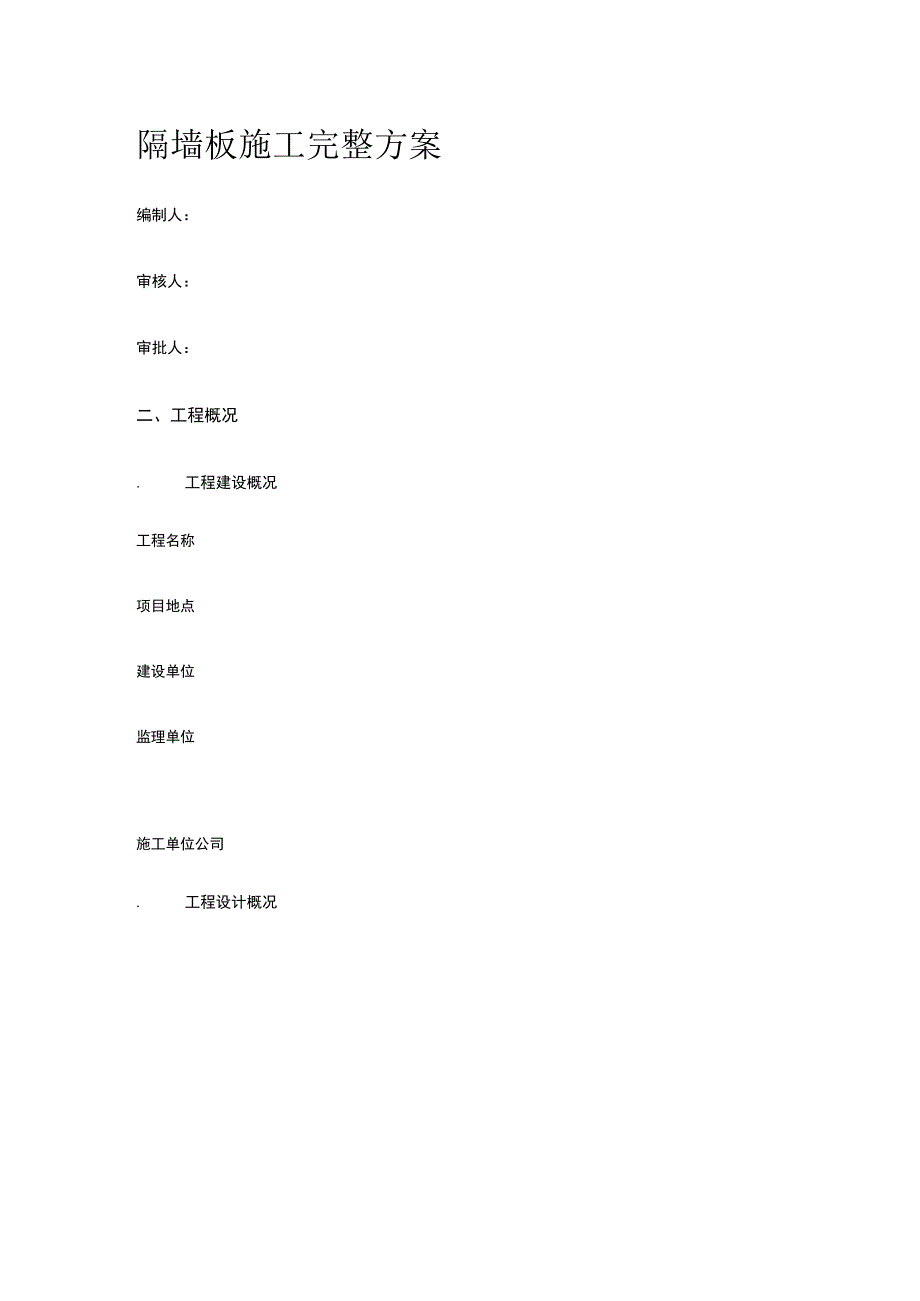 隔墙板施工完整方案.docx_第1页