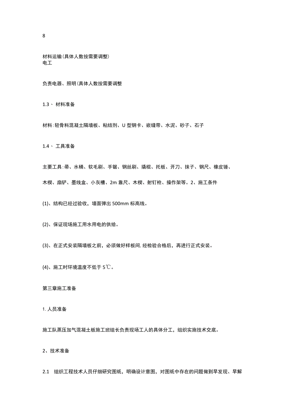 隔墙板施工完整方案.docx_第3页