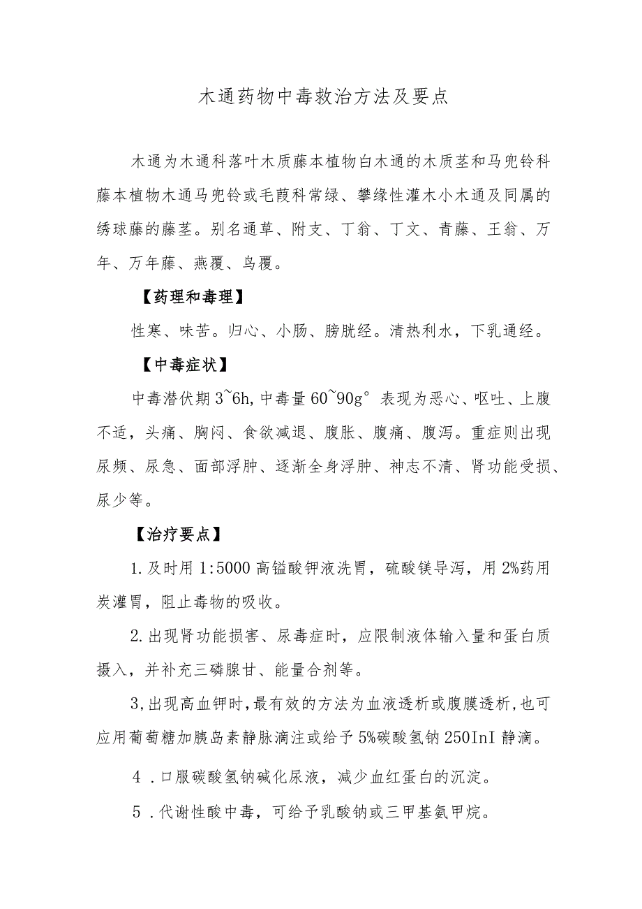 木通药物中毒救治方法及要点.docx_第1页