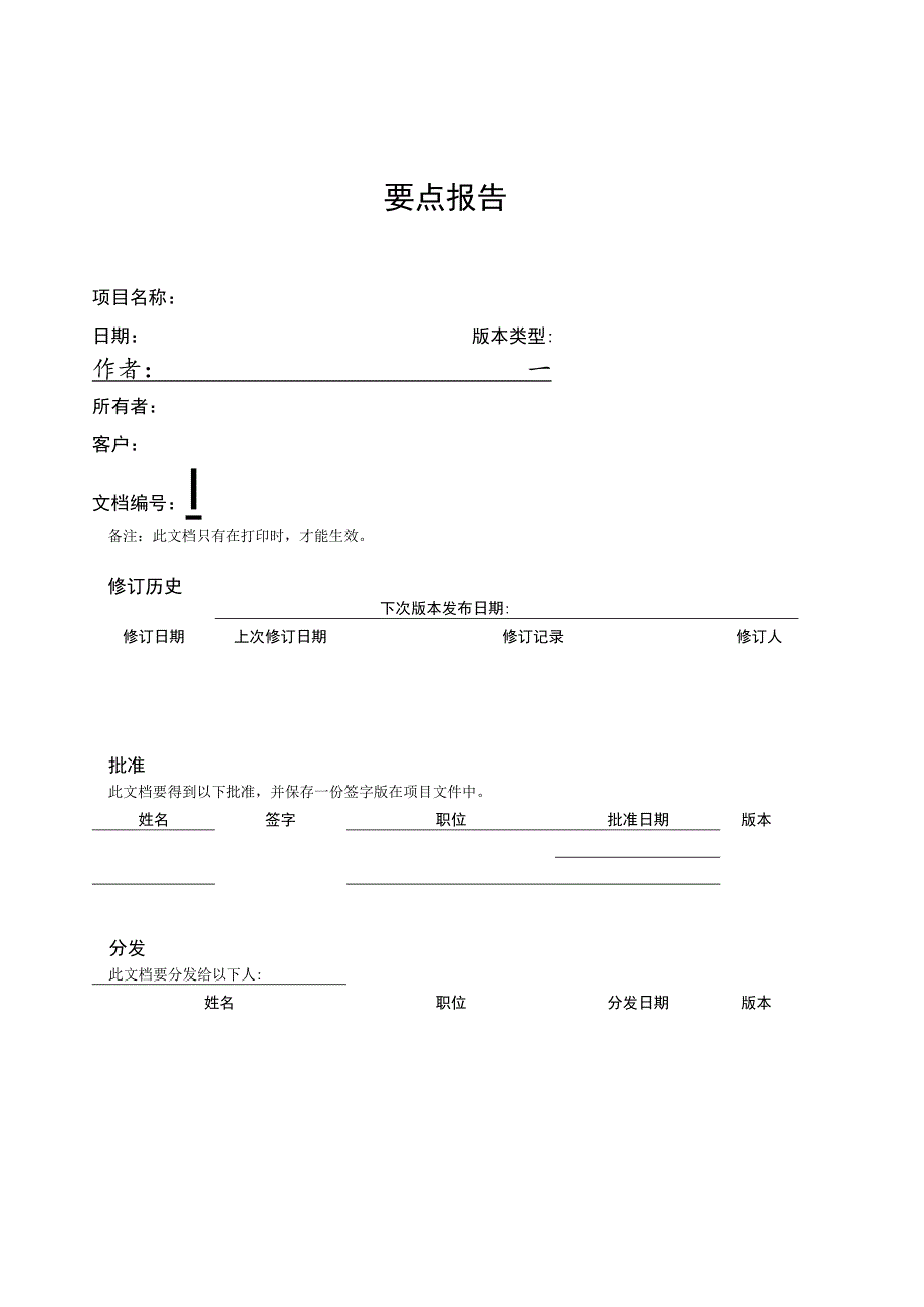 prince2项目管理模板-要点报告-V1.00.docx_第3页