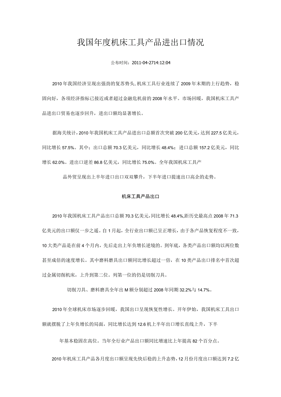 我国年度机床工具产品进出口情况.docx_第1页