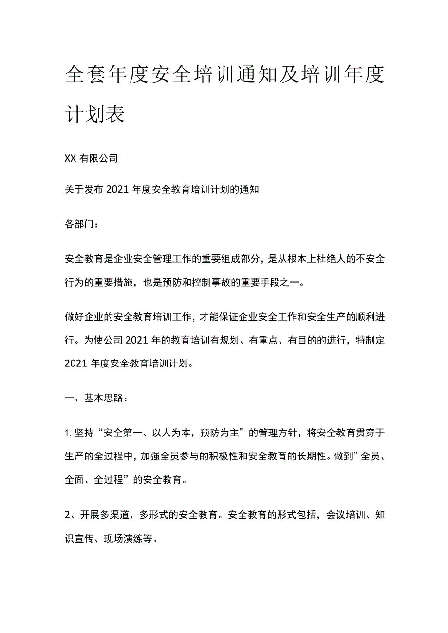 全套年度安全培训通知及培训年度计划表[全].docx_第1页