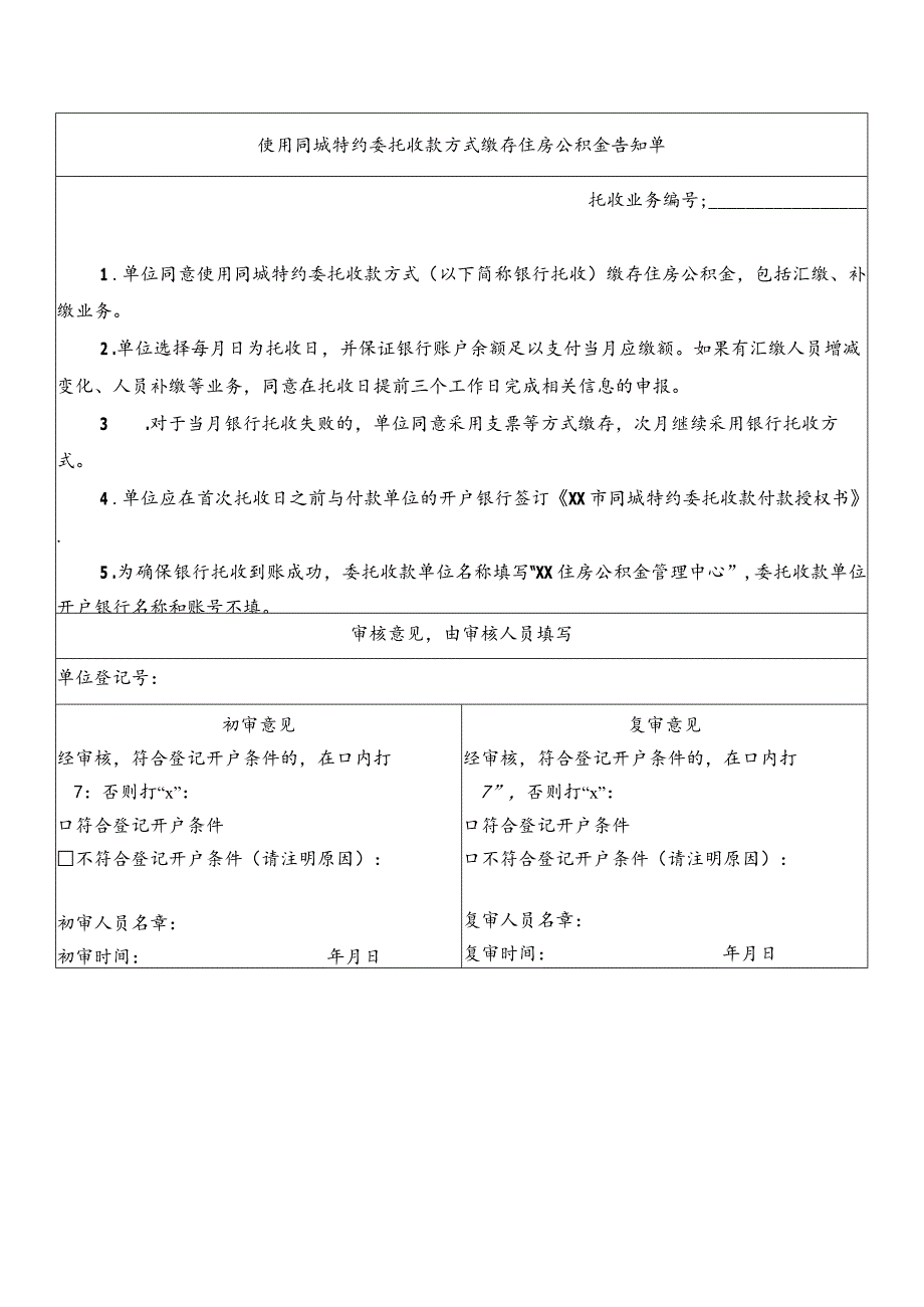 单位网上办理住房公积金登记开户申请表.docx_第2页