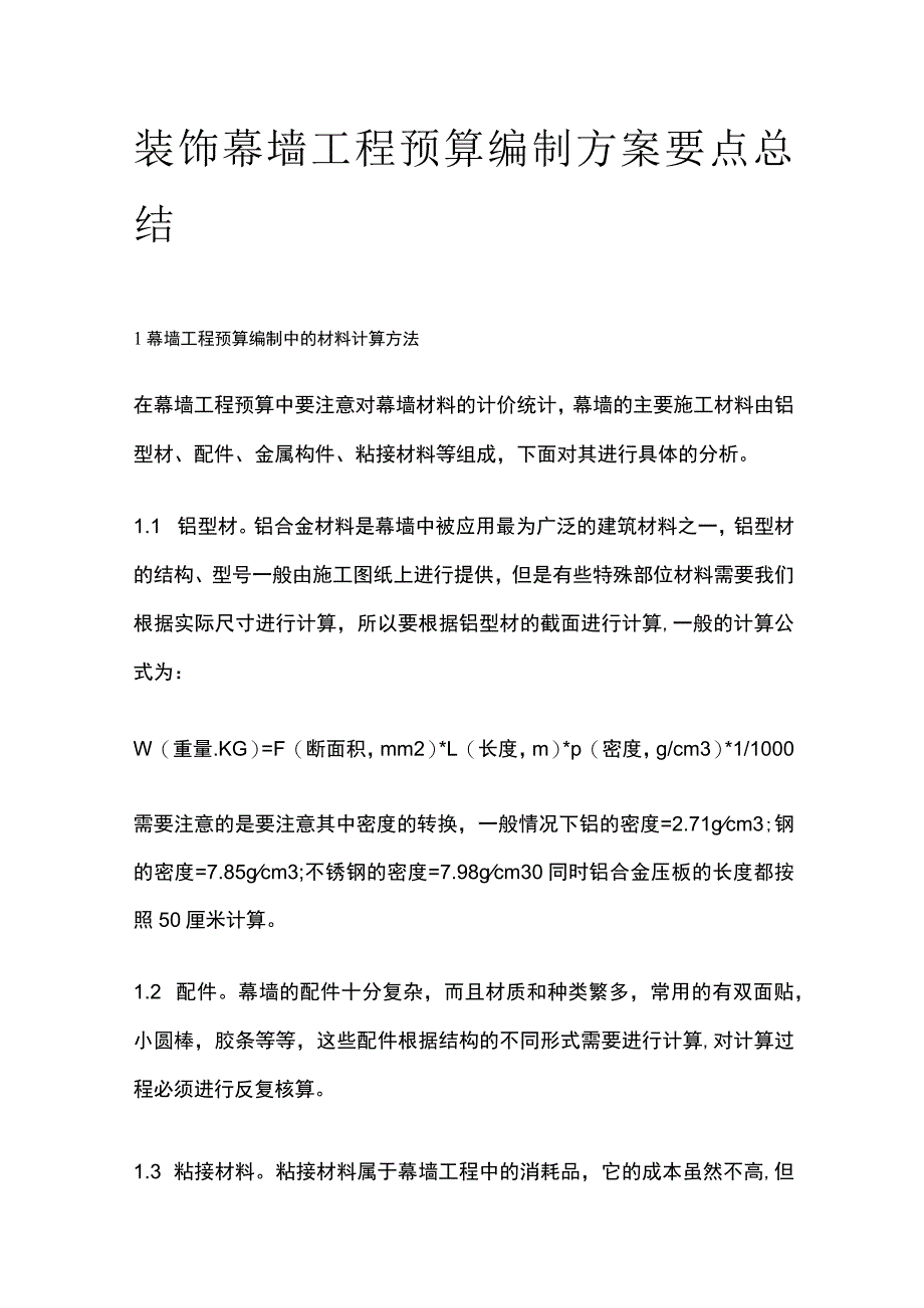 装饰幕墙工程预算编制方案要点总结.docx_第1页