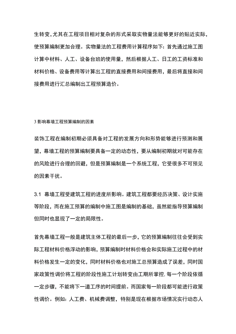 装饰幕墙工程预算编制方案要点总结.docx_第3页