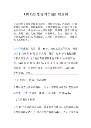 1例疟疾患者的个案护理查房.docx