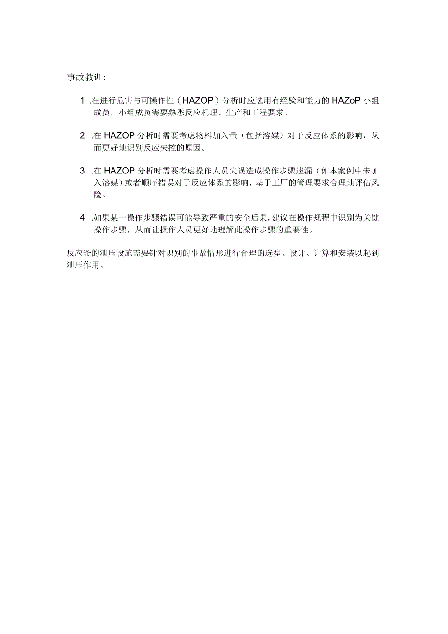 简易事故案例分析报告 - 未加溶媒导致反应失控.docx_第2页