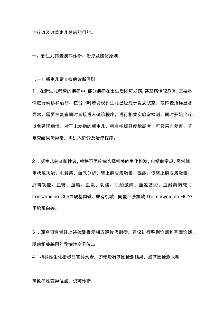 2023新生儿筛查遗传代谢病诊治规范专家共识.docx_第2页