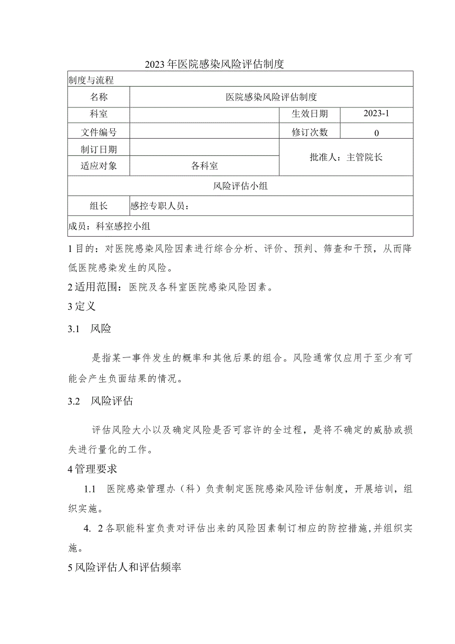 2023年医院感染风险评估制度.docx_第1页