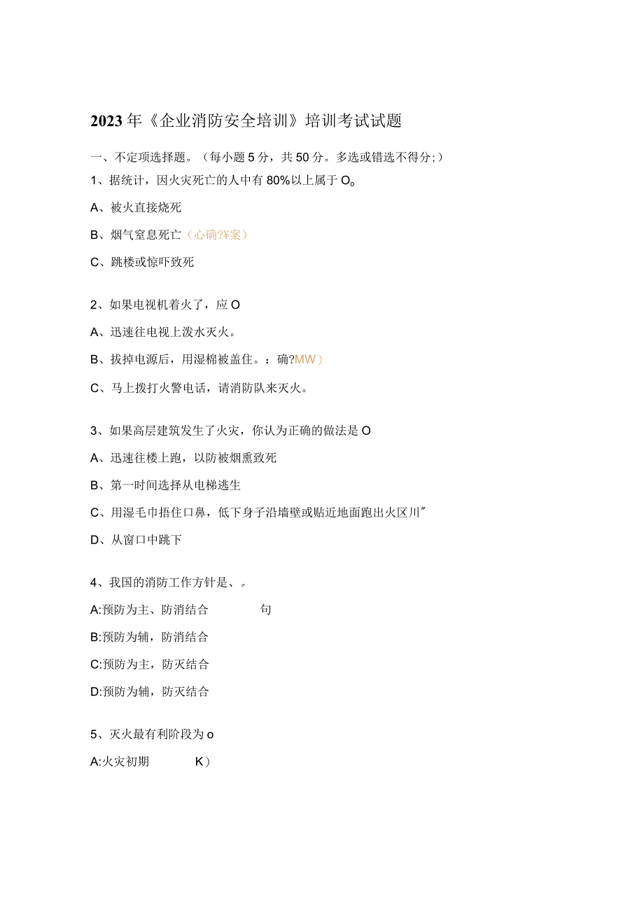 2023年《企业消防安全培训》培训考试试题.docx_第1页