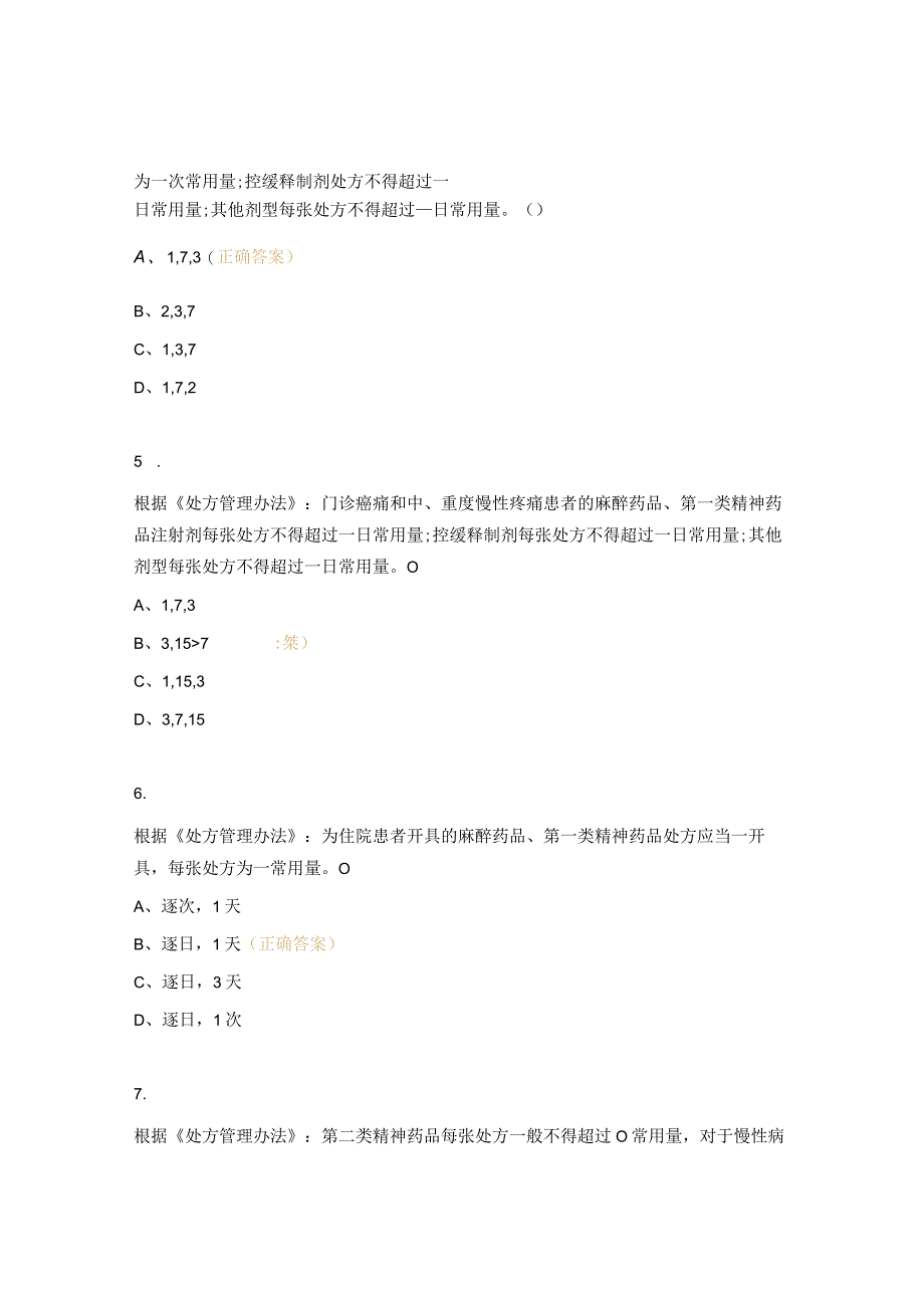 2023年麻精药品合理应用培训考核试题1.docx_第2页