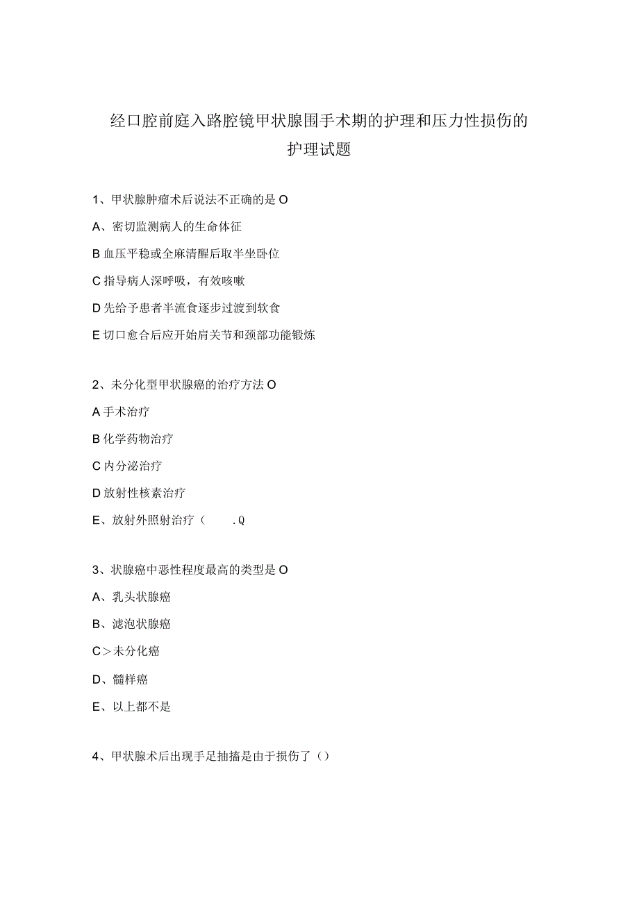 经口腔前庭入路腔镜甲状腺围手术期的护理和压力性损伤的护理试题 .docx_第1页