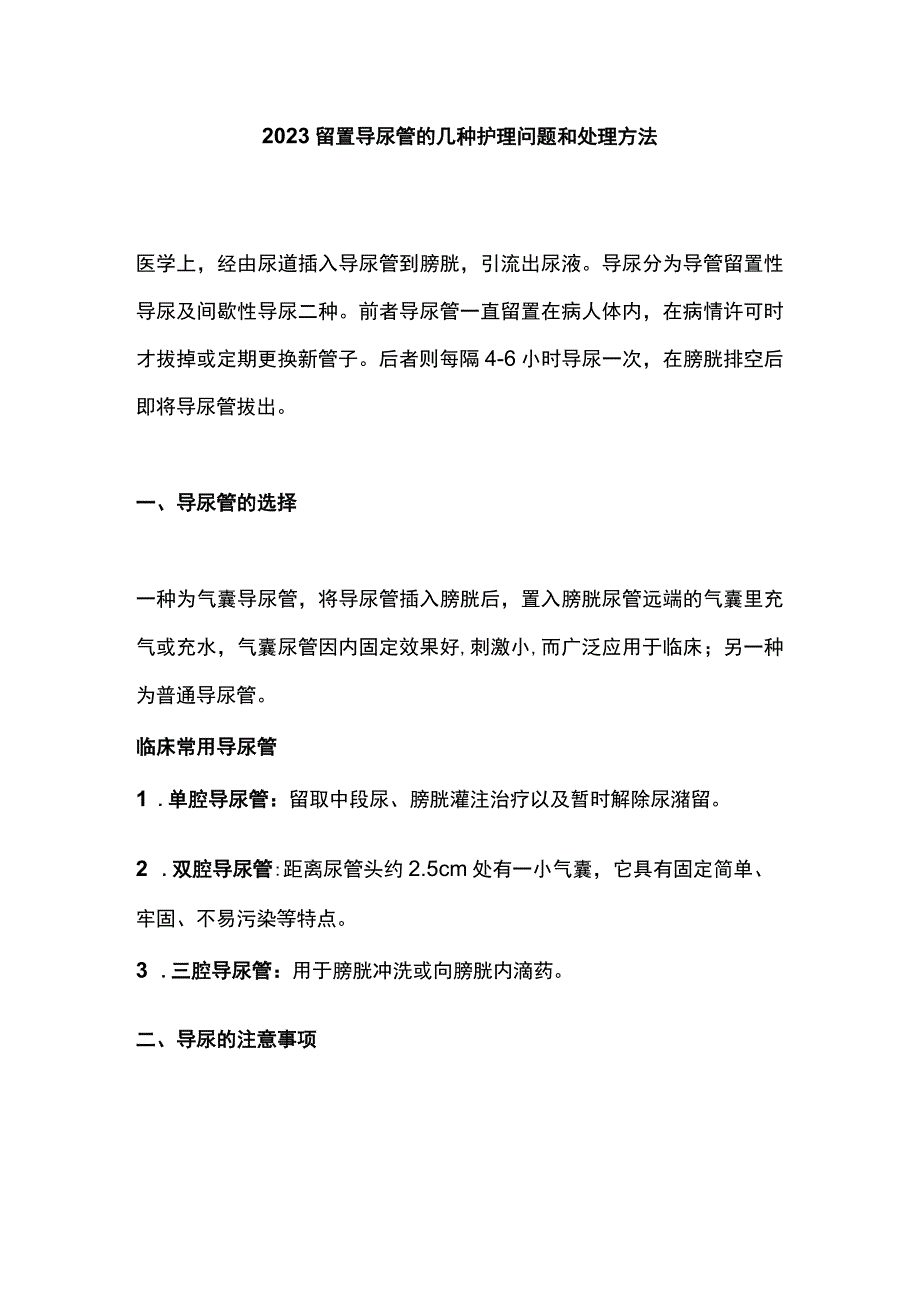 2023留置导尿管的几种护理问题和处理方法.docx_第1页