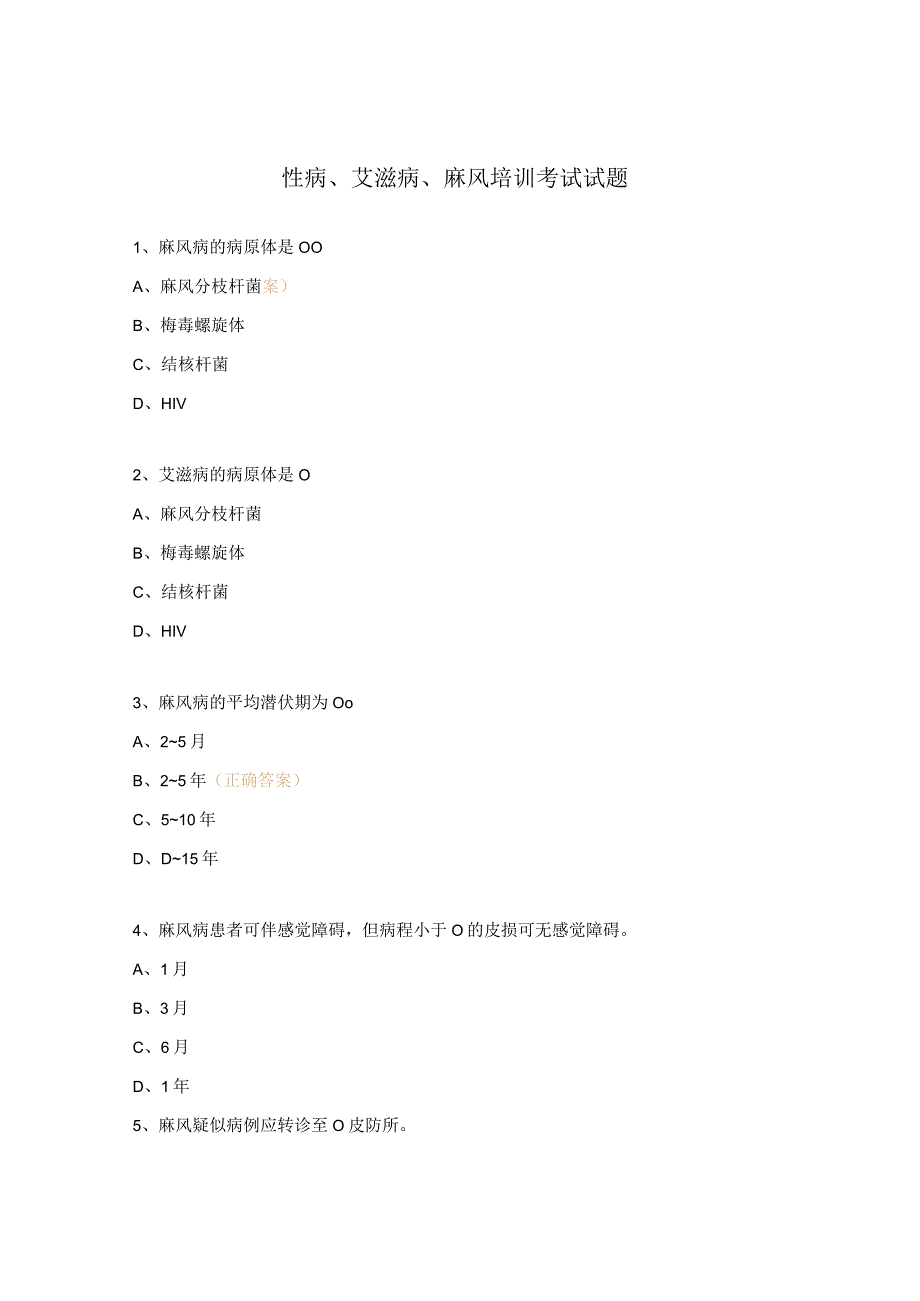 性病、艾滋病、麻风培训考试试题.docx_第1页