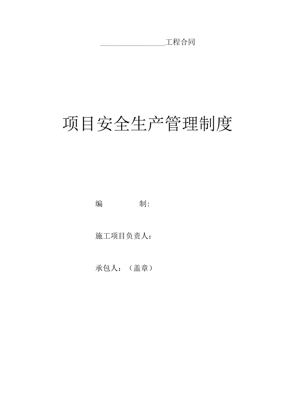 项目安全生产管理制度.docx_第1页