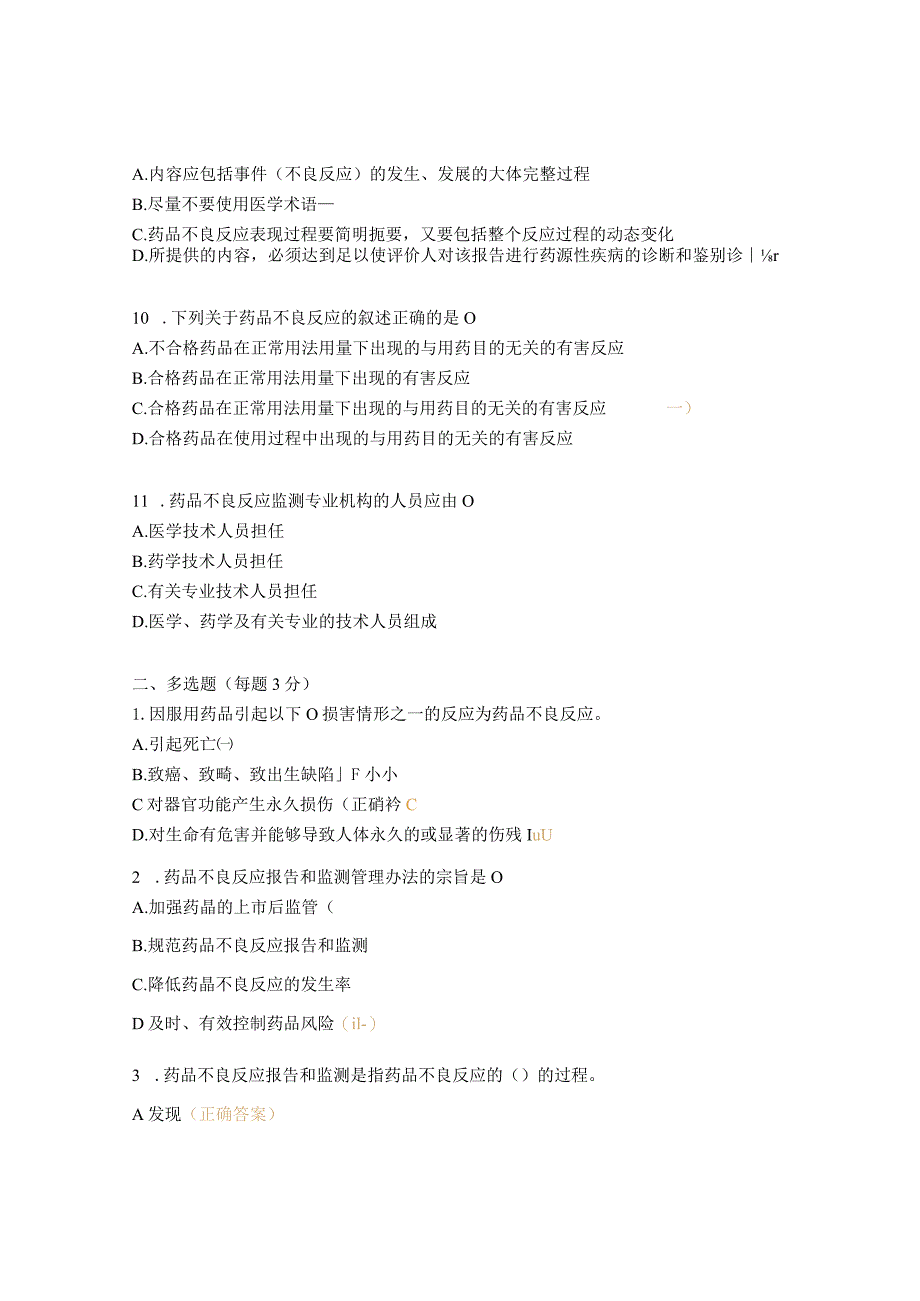 2023年药品不良反应上报与监测培训考核试题.docx_第3页