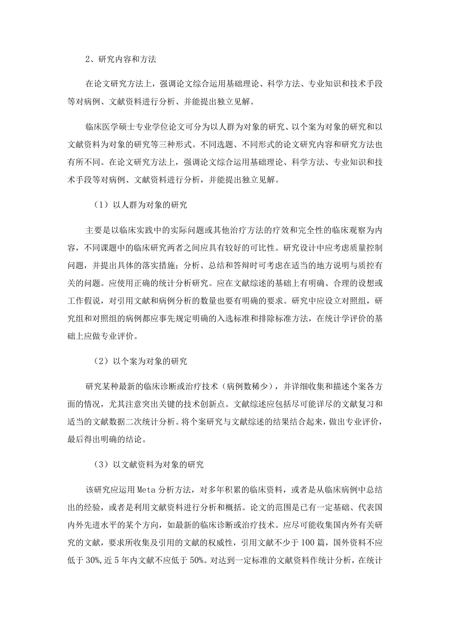 西安医学院临床医学硕士专业学位研究生学位论文标准.docx_第2页