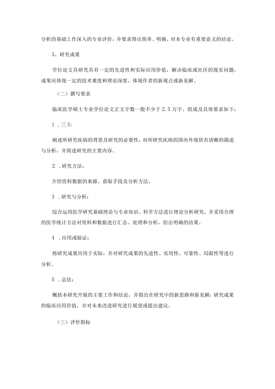 西安医学院临床医学硕士专业学位研究生学位论文标准.docx_第3页