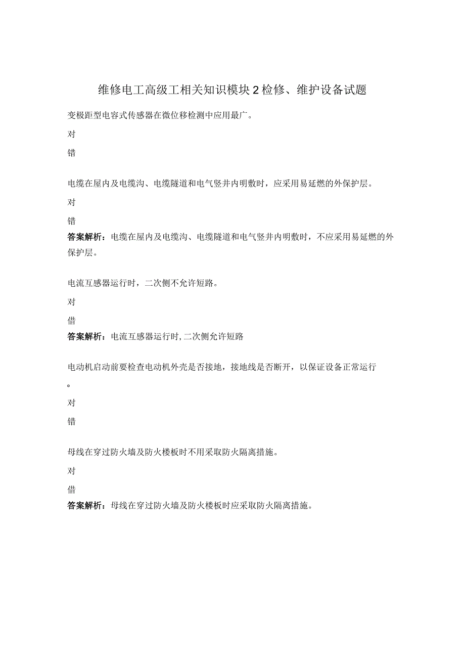 维修电工高级工相关知识模块2检修、维护设备试题.docx_第1页