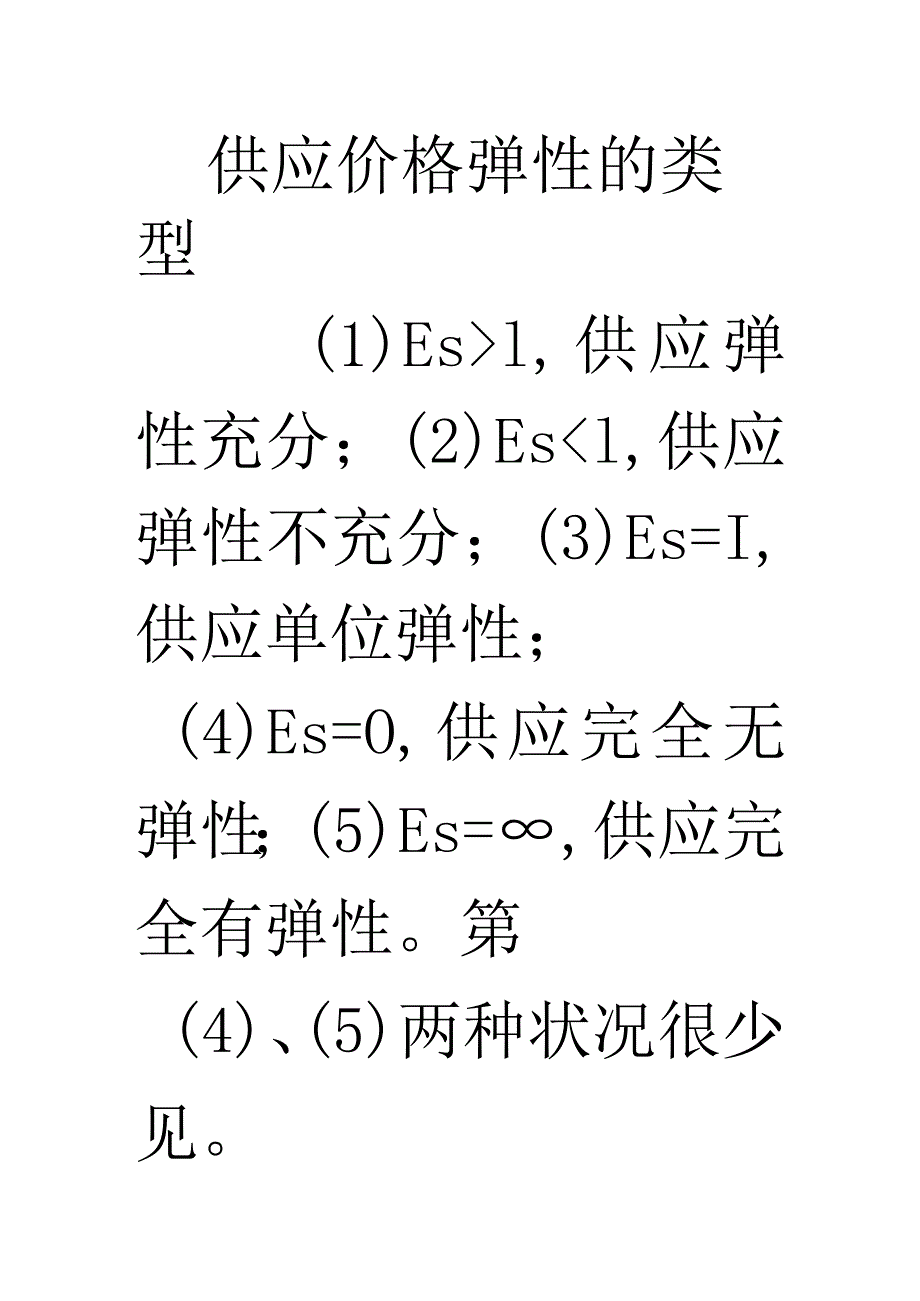 供给价格弹性的类型.docx_第1页