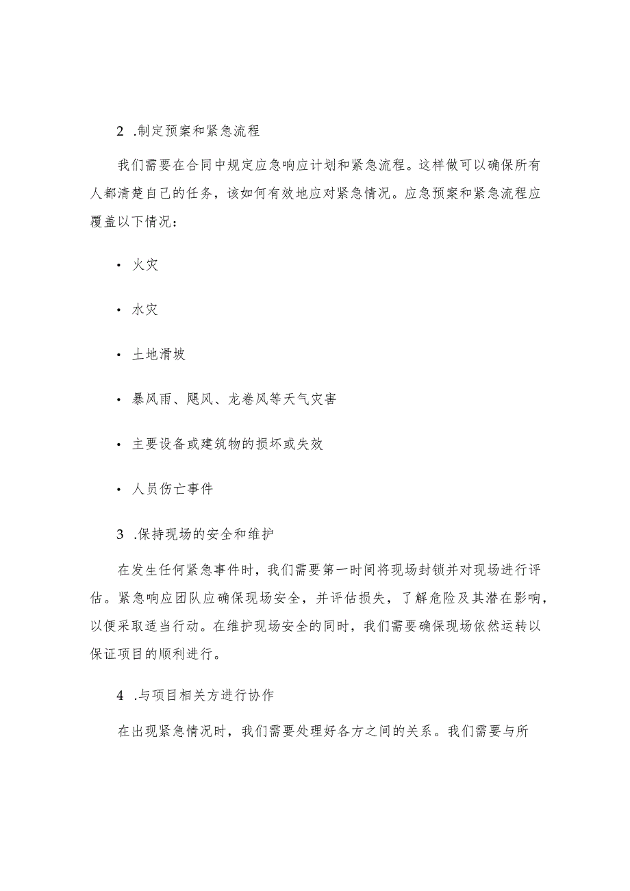 工程紧急情况的处理措施预案以及抵抗风险的措施.docx_第2页