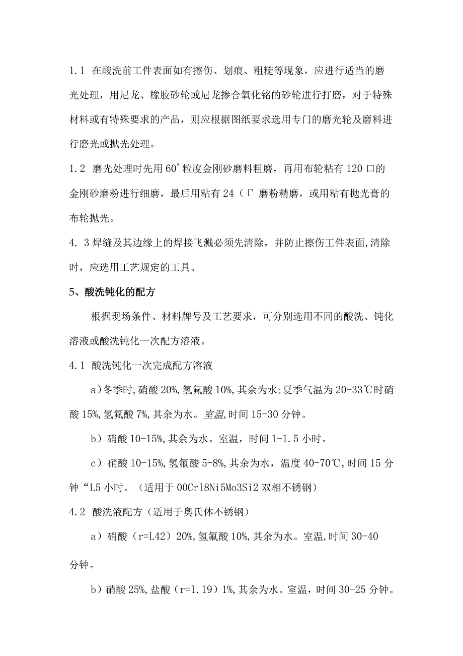 不锈钢酸洗钝化规程.docx_第2页