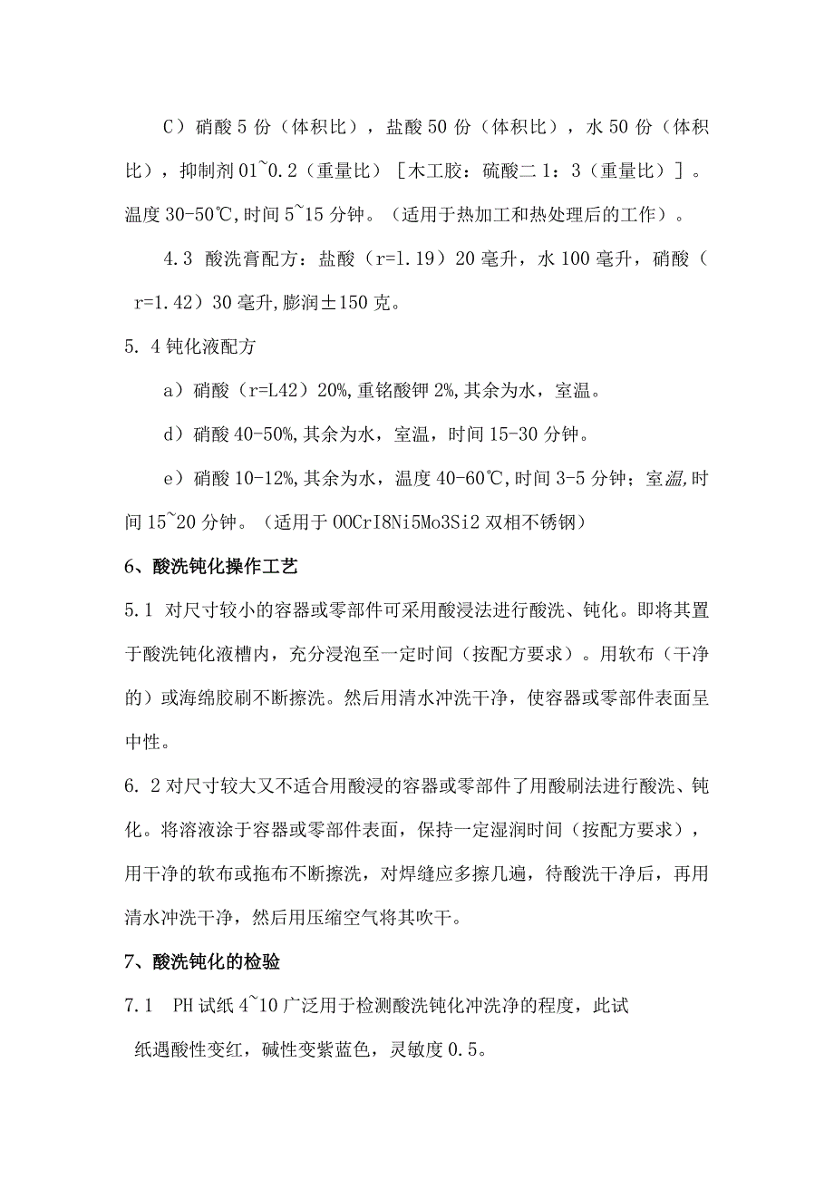 不锈钢酸洗钝化规程.docx_第3页