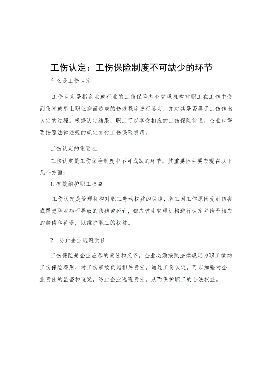 工伤认定工伤保险制度不可缺少的环节.docx_第1页