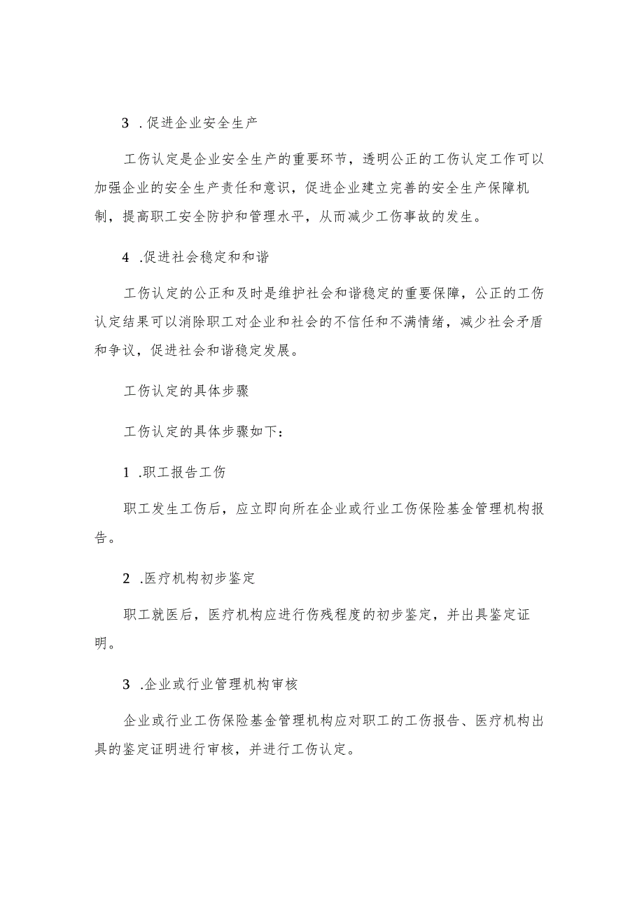 工伤认定工伤保险制度不可缺少的环节.docx_第2页