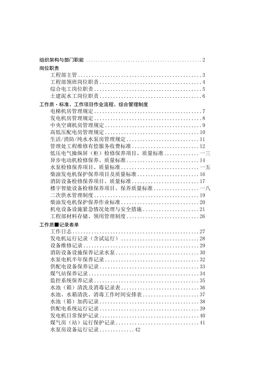 某某物业管理公司工程部工作手册.docx_第2页