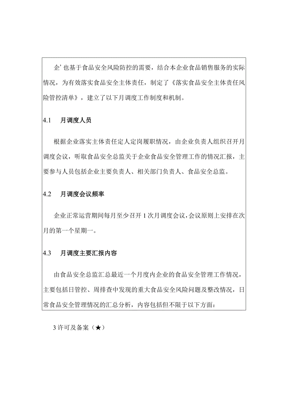 食品销售企业食品安全月调度工作制度（包含每月食品安全调度会议纪要）.docx_第3页