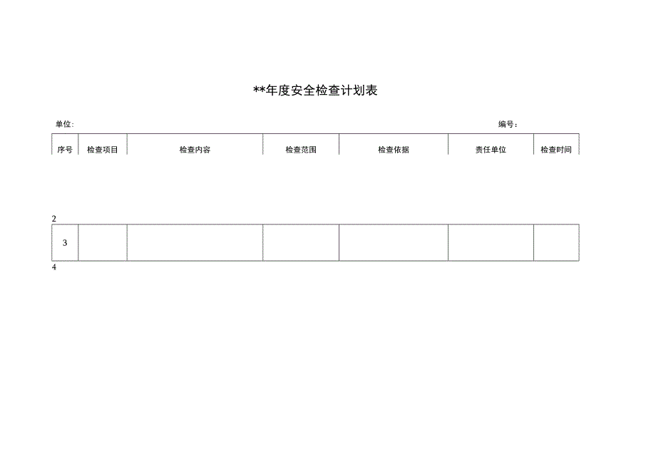 安全检查计划表.docx_第1页