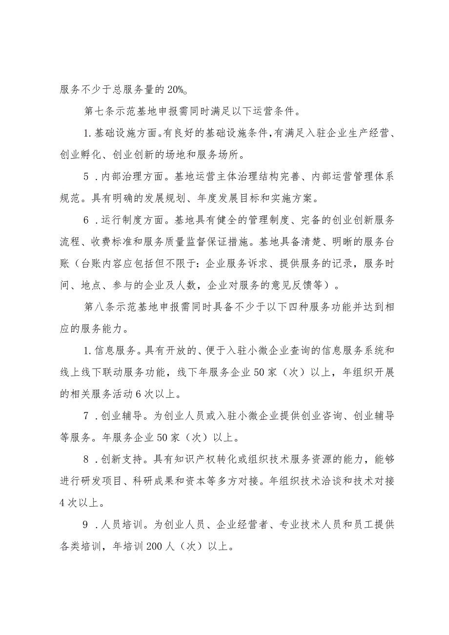 贵州省小型微型企业创业创新示范基地建设管理办法.docx_第3页