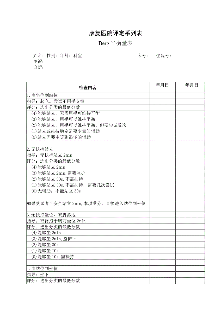 康复医学科-Berg平衡量表.docx_第1页