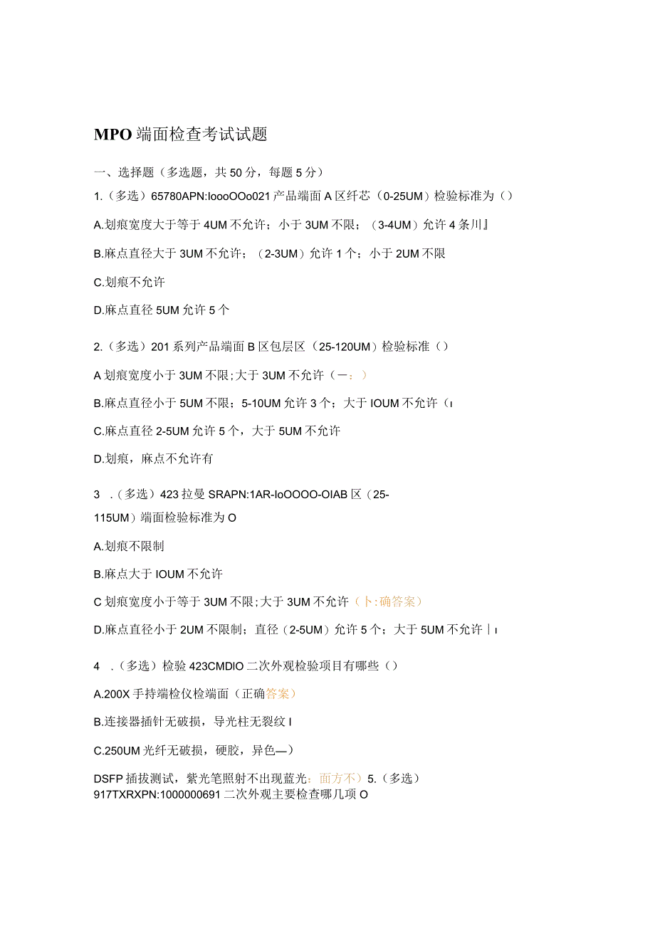 MPO端面检查考试试题.docx_第1页