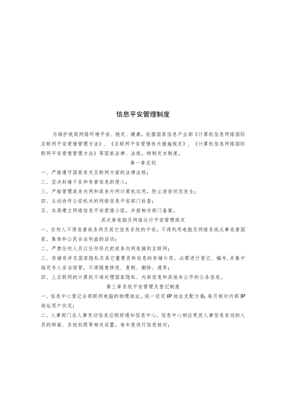 北京市卫生局信息安全管理制度.docx_第1页