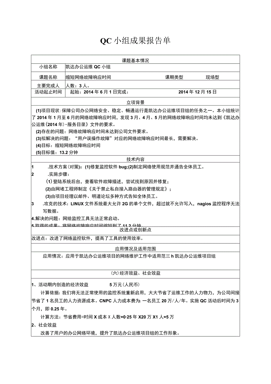 质量管理QC成果报告单-缩短网络故障响应时间.docx_第1页