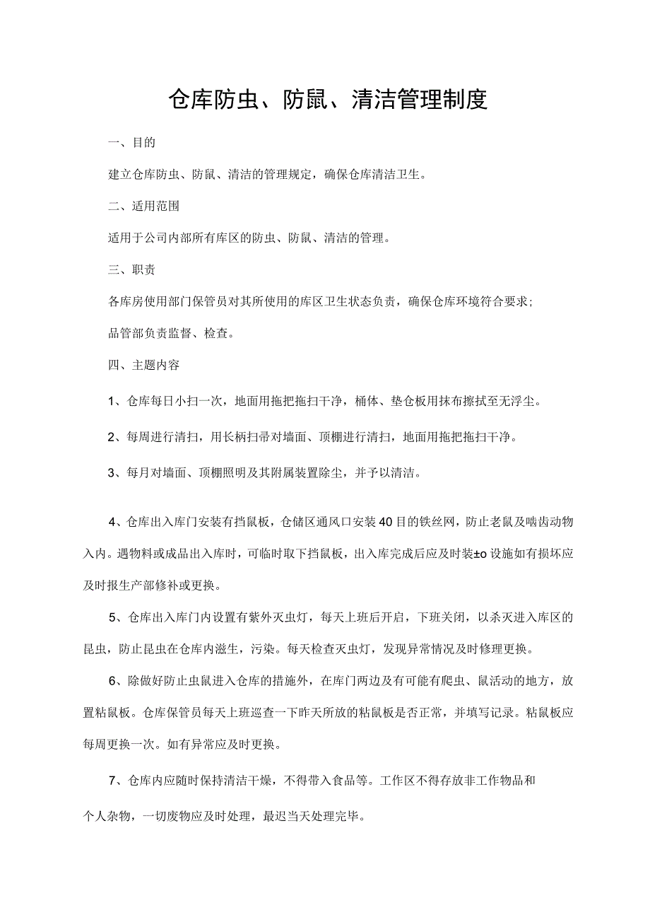 仓库防虫、防鼠、清洁管理制度.docx_第1页