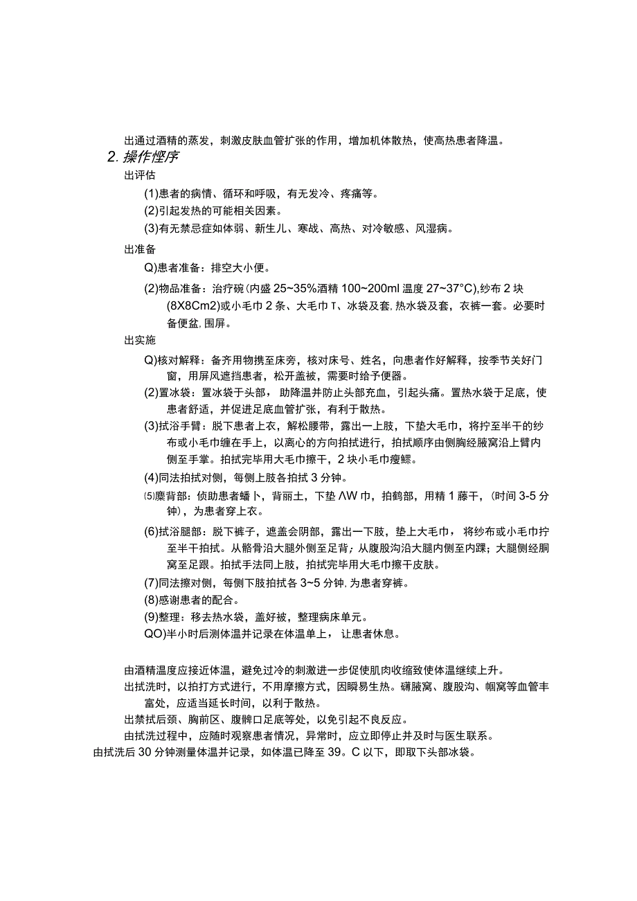 酒精擦浴法护理操作规范考核评分标准.docx_第1页