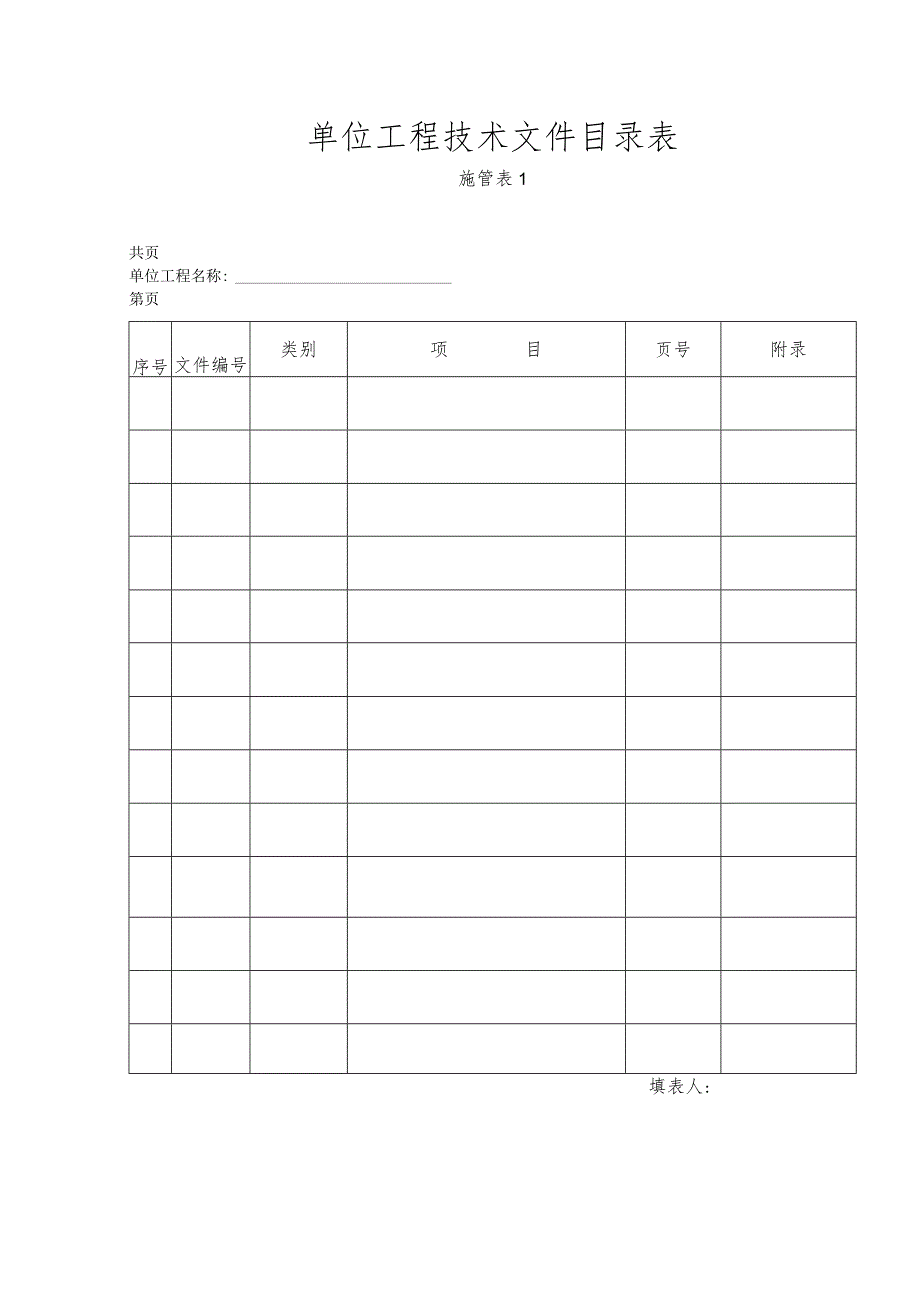 单位工程技术文件目录表.docx_第1页