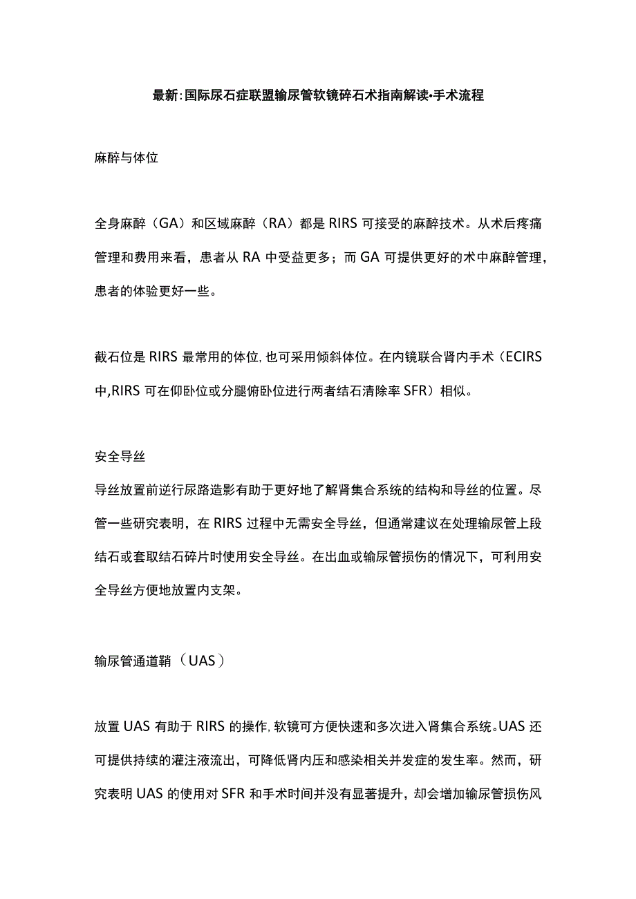 最新：国际尿石症联盟输尿管软镜碎石术指南解读-手术流程.docx_第1页