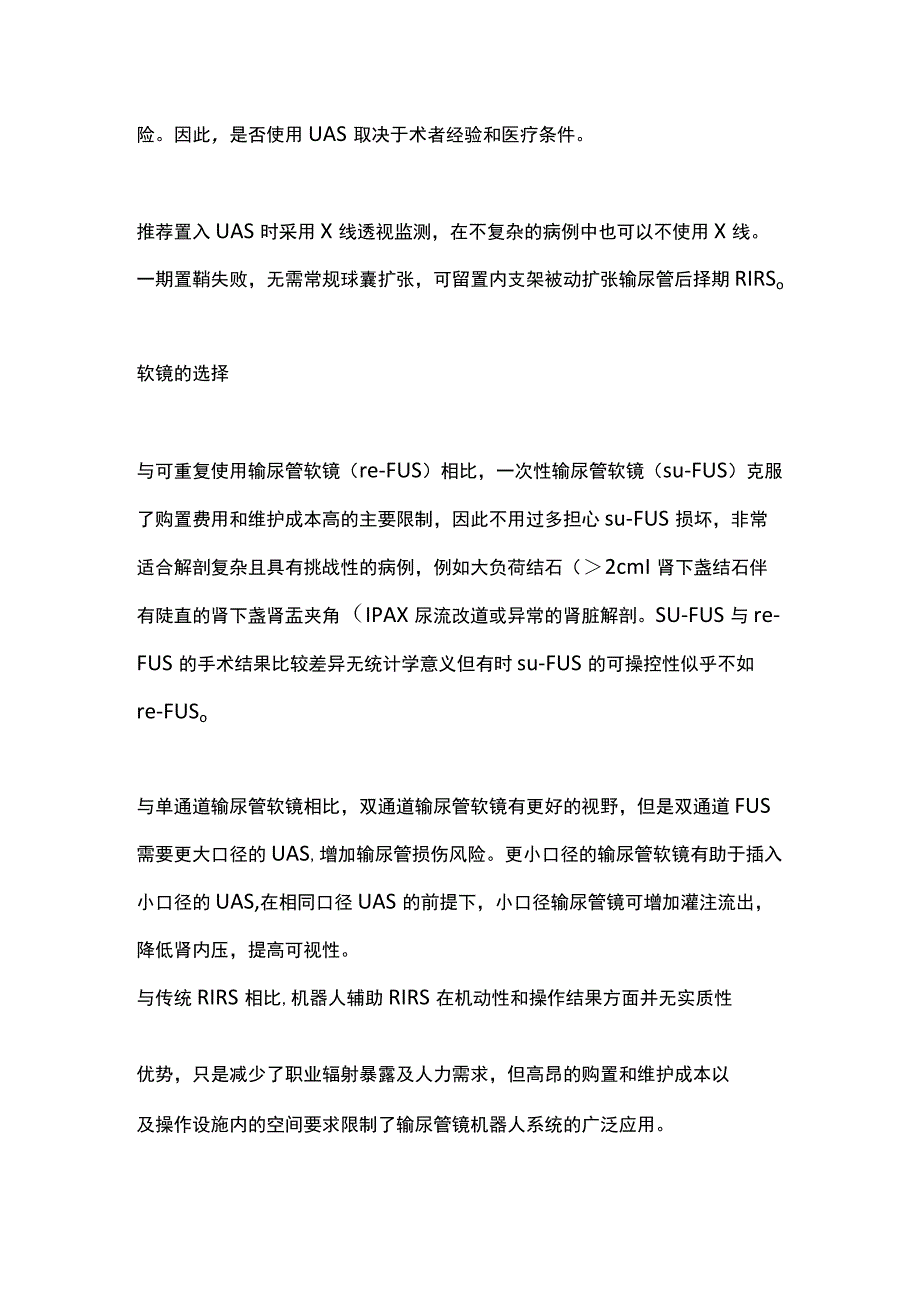 最新：国际尿石症联盟输尿管软镜碎石术指南解读-手术流程.docx_第2页