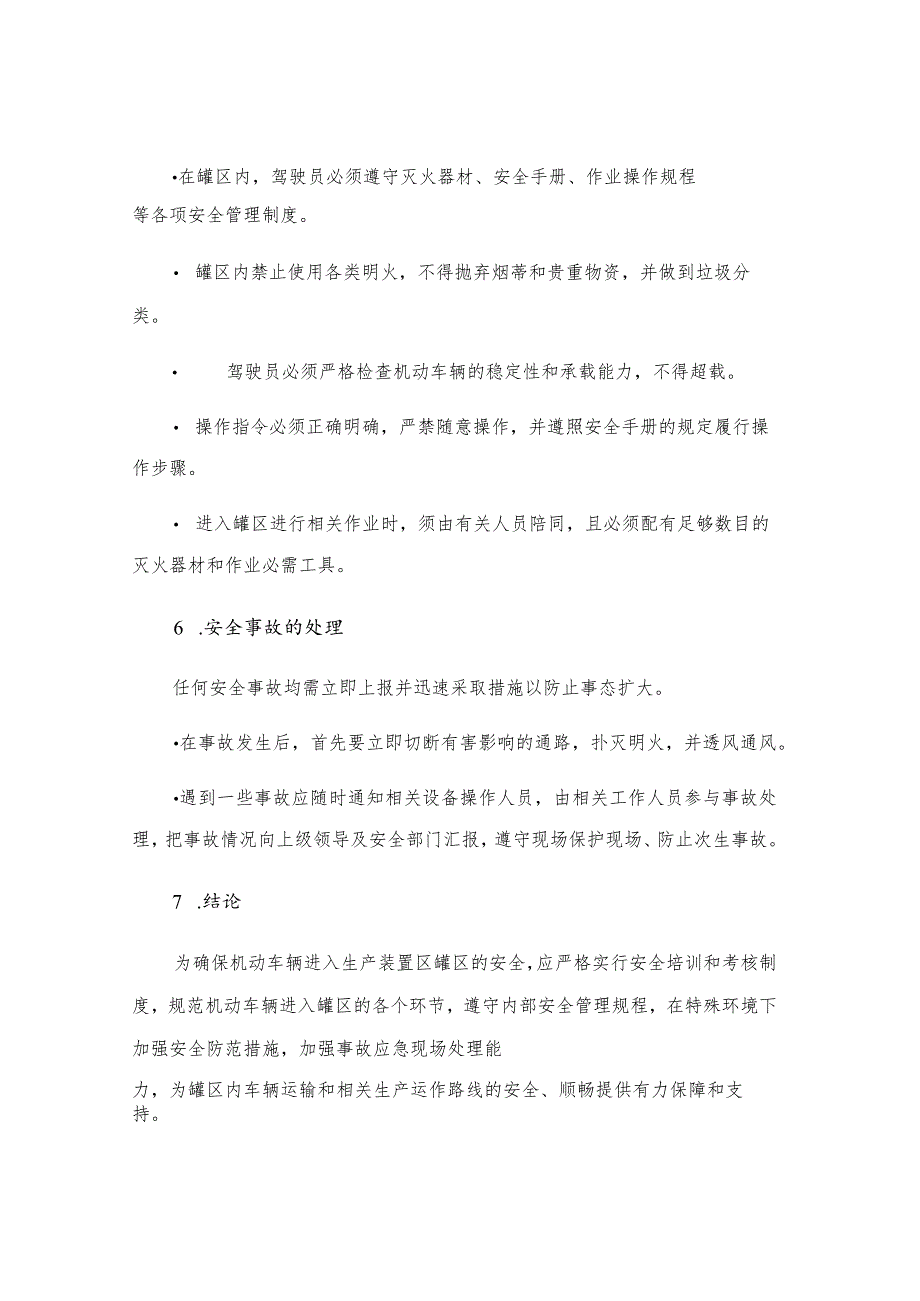 机动车辆进入生产装置区罐区安全管理规定.docx_第3页