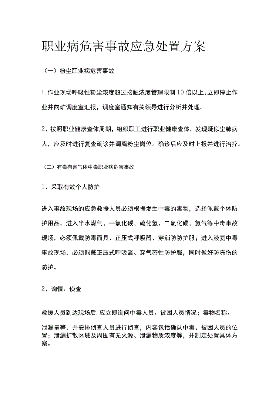 职业病危害事故应急处置方案[全].docx_第1页