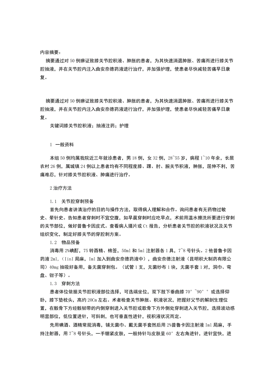 痹证致膝关节腔积液的抽液治疗及护理.docx_第1页