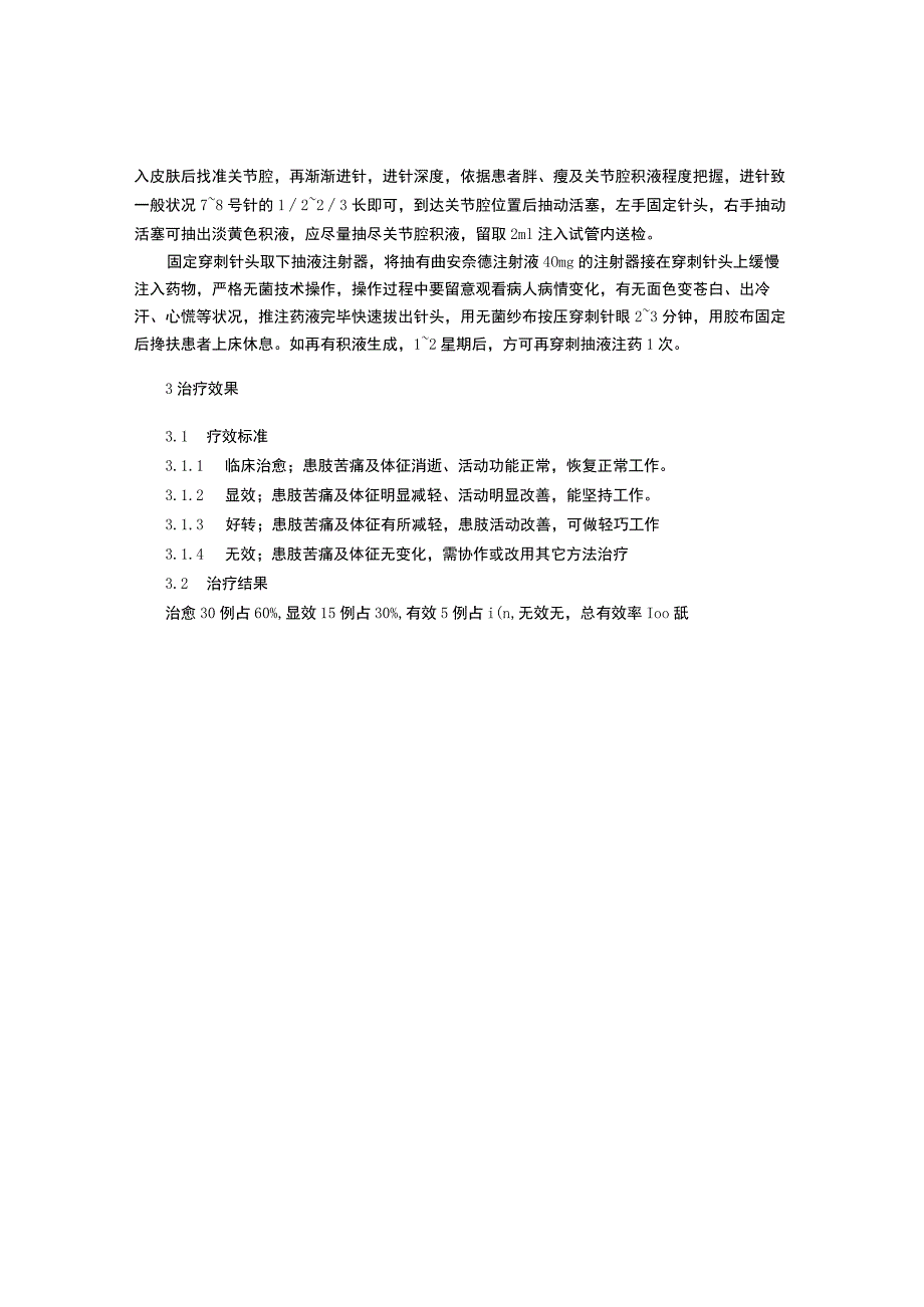 痹证致膝关节腔积液的抽液治疗及护理.docx_第2页